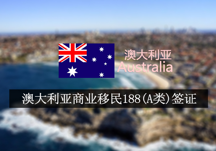 澳大利亚商业移民188(A类)签证
