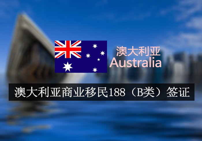 澳大利亚商业移民188（B类）签证