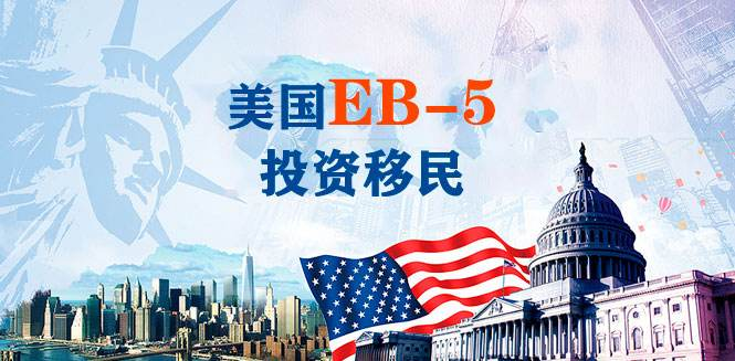 美媒：中国人对美国EB-5投资移民项目兴趣减弱