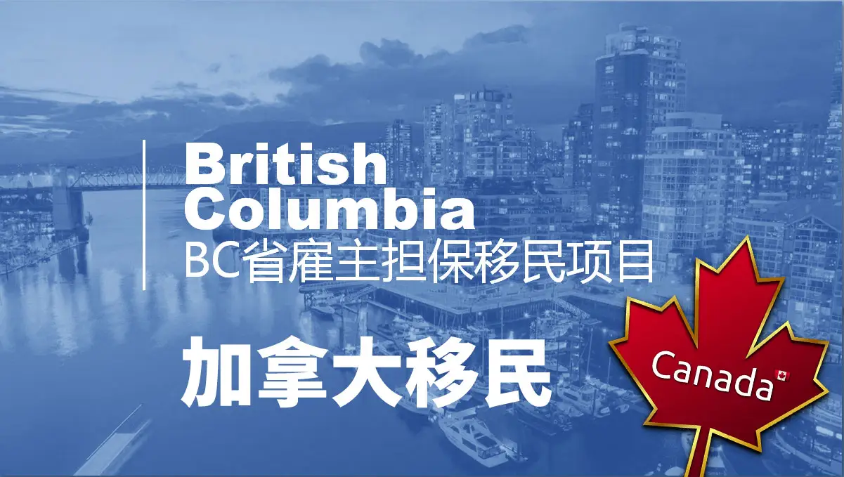 【快讯】新一轮加拿大BC技术移民抽选